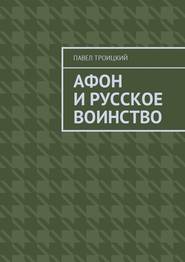 бесплатно читать книгу Афон и русское воинство автора Павел Троицкий