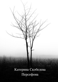 бесплатно читать книгу Персефона автора Катерина Скобелева
