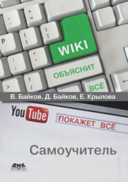 бесплатно читать книгу Википедия объяснит всё, YouTube покажет всё автора Дмитрий Байков