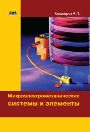 бесплатно читать книгу Микроэлектромеханические системы и элементы автора Андрей Кашкаров