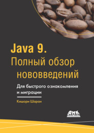 бесплатно читать книгу Java 9. Полный обзор нововведений. Для быстрого ознакомления и миграции автора Кишори Шаран