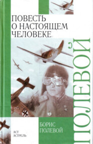бесплатно читать книгу Повесть о настоящем человеке автора Борис Полевой