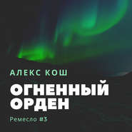 бесплатно читать книгу Огненный Орден автора Литагент Алекс Кош