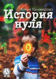 бесплатно читать книгу История нуля автора Лилия Таловерова