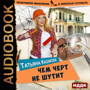 бесплатно читать книгу Чем черт не шутит автора Татьяна Казакова