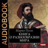 бесплатно читать книгу Книга о разнообразии мира автора Марко Поло
