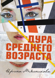 бесплатно читать книгу Дура среднего возраста автора Ирина Мясникова