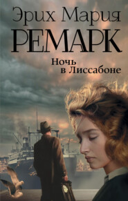 бесплатно читать книгу Ночь в Лиссабоне автора Эрих Мария Ремарк
