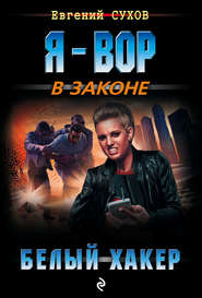 бесплатно читать книгу Белый хакер автора Евгений Сухов