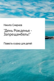 бесплатно читать книгу День Рожденья – Запрещамбель! автора Никита Смирнов