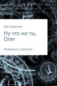 бесплатно читать книгу Ну что же ты, Олег автора Олег Герасимов