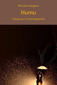 бесплатно читать книгу Нити автора Михаил Бедрин