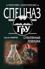 бесплатно читать книгу Стеклянная ловушка автора Сергей Самаров