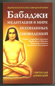 бесплатно читать книгу Бабаджи – медитация в мире осознанных сновидений автора Святослав Дубянский