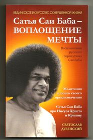 бесплатно читать книгу Сатья Саи Баба – Воплощение Мечты автора Святослав Дубянский