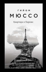 бесплатно читать книгу Квартира в Париже автора Гийом Мюссо