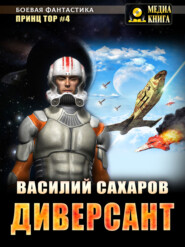 бесплатно читать книгу Диверсант автора Василий Сахаров