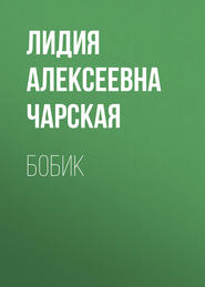 бесплатно читать книгу Бобик автора Лидия Чарская