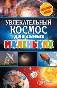 бесплатно читать книгу Увлекательный космос для самых маленьких автора Марина Собе-Панек