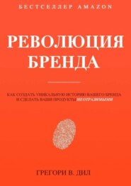 бесплатно читать книгу Революция бренда автора Грегори Дил