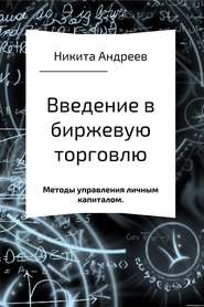 бесплатно читать книгу Введение в биржевую торговлю и методы управления личным капиталом автора Никита Андреев