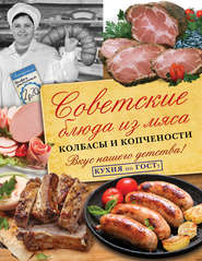 бесплатно читать книгу Советские блюда из мяса, колбасы и копчености автора В. Большаков