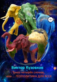 бесплатно читать книгу Танго четырех слонов, или… Геополитика для всех автора Виктор Кузовков