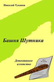 бесплатно читать книгу Башня Шутника автора Николай Туканов