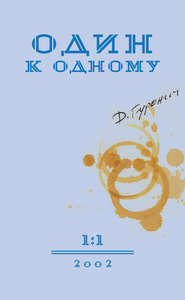 бесплатно читать книгу Один к одному автора Дмитрий Гуренич