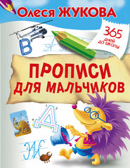 бесплатно читать книгу Прописи для мальчиков автора Олеся Жукова