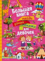 бесплатно читать книгу Большая книга найди, узнай, покажи для девочек автора Людмила Доманская