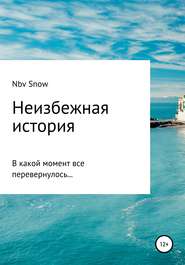 бесплатно читать книгу Неизбежная история автора Nov Snow