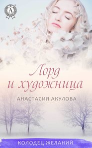 бесплатно читать книгу Лорд и художница автора Анастасия Акулова