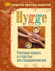 бесплатно читать книгу Hygge. Уютная книга о счастье по-скандинавски. 100 секретов простых радостей автора Артур Майбах