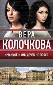 бесплатно читать книгу Красивые мамы дочек не любят автора Вера Колочкова