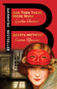бесплатно читать книгу Десять негритят / And Then There Were None автора Агата Кристи