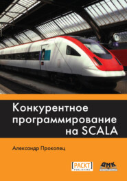 бесплатно читать книгу Конкурентное программирование на Scala автора Александр Прокопец