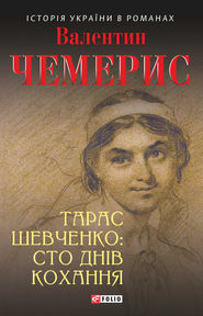 бесплатно читать книгу Тарас Шевченко: сто днів кохання автора Валентин Чемерис