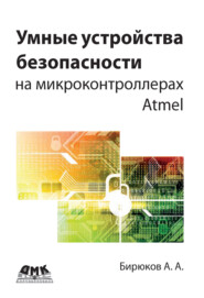 бесплатно читать книгу Умные устройства безопасности на микроконтроллерах Atmel автора Андрей Бирюков