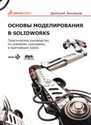 бесплатно читать книгу Основы моделирования в SolidWorks. Практическое руководство по освоению программы в кратчайшие сроки автора Дмитрий Зиновьев