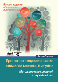 бесплатно читать книгу Прогнозное моделирование в IBM SPSS Statistics, R и Python. Метод деревьев решений и случайный лес автора Артем Груздев