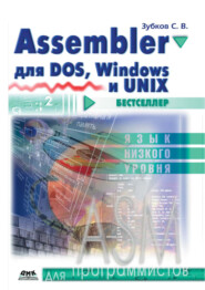 бесплатно читать книгу Assembler. Для DOS, Windows и Unix автора Сергей Зубков