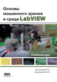 бесплатно читать книгу Основы машинного зрения в среде LabVIEW. Учебный курс автора Лидия Белиовская