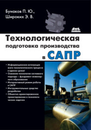 бесплатно читать книгу Технологическая подготовка производства в САПР автора Павел Бунаков
