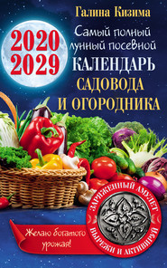 бесплатно читать книгу Лунный календарь садовода и огородника на 2020–2029 гг. С амулетом на урожай автора Галина Кизима