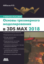 бесплатно читать книгу Основы трехмерного моделирования в графической системе 3ds Max 2018. Учебное пособие автора Ифтихар Аббасов