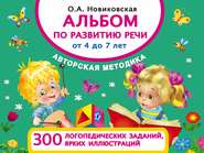бесплатно читать книгу Альбом по развитию речи от 4 до 7 лет автора Ольга Новиковская