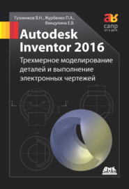 бесплатно читать книгу Autodesk Inventor 2016. Трёхмерное моделирование деталей и выполнение электронных чертежей автора Павел Журбенко