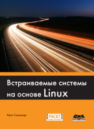 бесплатно читать книгу Встраиваемые системы на основе Linux автора Крис Симмондс