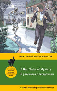 бесплатно читать книгу 10 рассказов о загадочном /10 Best Tales of Mystery. Метод комментированного чтения автора Montague James